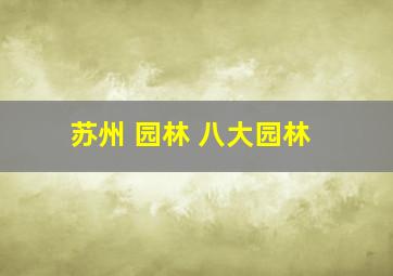 苏州 园林 八大园林